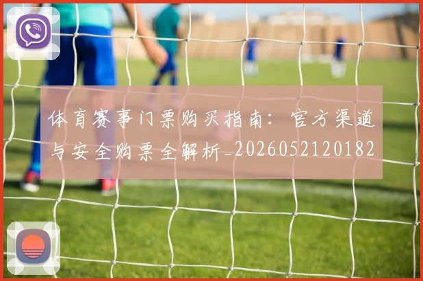 体育赛事门票购买指南:官方渠道与安全购票全解析_20260521201826