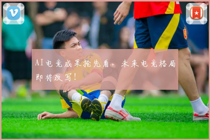 AI电竞成果抢先看，未来电竞格局即将改写！