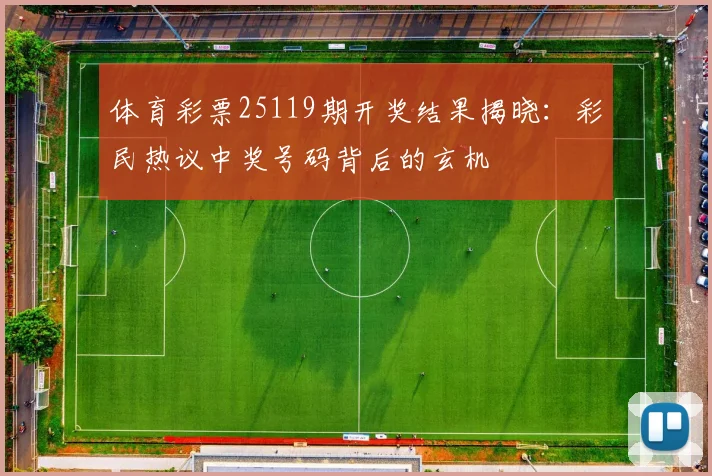 体育彩票25119期开奖结果揭晓:彩民热议中奖号码背后的玄机