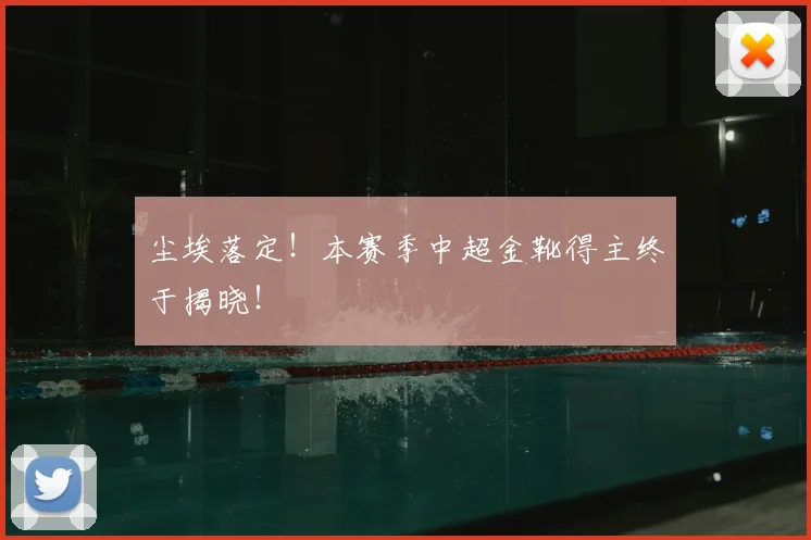尘埃落定！本赛季中超金靴得主终于揭晓！