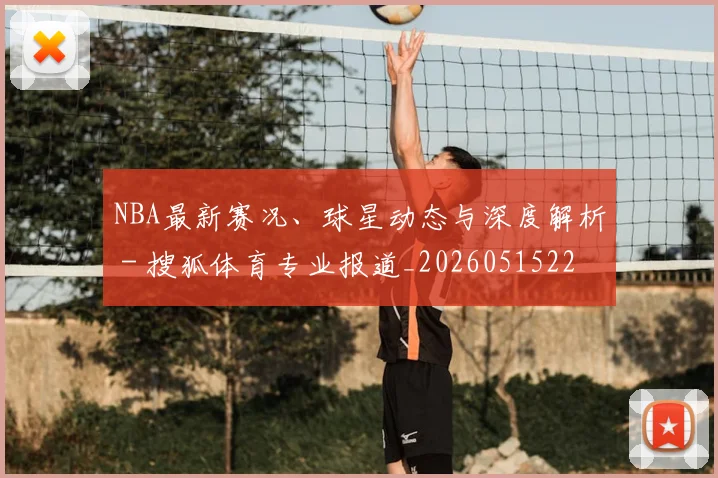 NBA最新赛况、球星动态与深度解析 - 搜狐体育专业报道_20260515222640